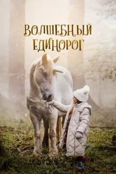 Волшебный единорог / Tale of the Forest Unicorn (2024) фильм скачать через торрент в хорошем качестве
