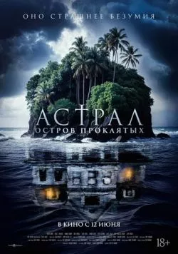 Астрал. Остров проклятых / Pulau Hantu (2024) фильм скачать через торрент в хорошем качестве