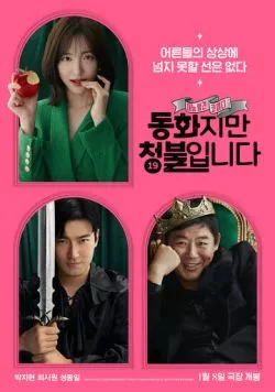 Сказочка для взрослых / Donghwajiman cheongbulimnida (2025) фильм скачать через торрент в хорошем качестве