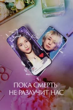 Пока смерть не разлучит нас / Matching (2023) фильм скачать через торрент в хорошем качестве