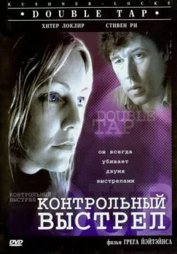 Скачать Контрольный выстрел / Double Tap (1997) фильм через торрент на русском