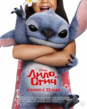 Лило и Стич / Lilo & Stitch (2025) фильм скачать через торрент в хорошем качестве
