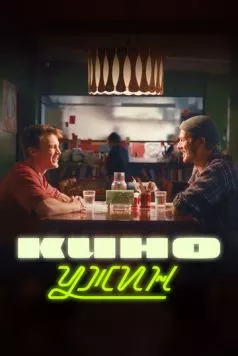 Киноужин (2024) сериал скачать через торрент в хорошем качестве