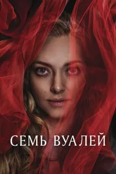 Семь вуалей / Seven Veils (2023) фильм скачать через торрент в хорошем качестве