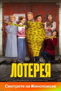 Лотерея / Lotereya (2024) сериал скачать через торрент в хорошем качестве