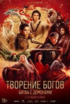 Творение богов 2: Битва с демоническим войском / Feng shen di er bu: zhan huo xi qi (2025) фильм скачать через торрент в хорошем качестве