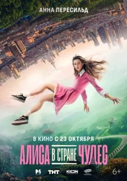 Алиса в Стране Чудес (2025) сериал скачать через торрент в хорошем качестве
