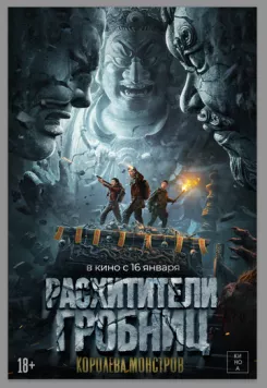 Расхитители гробниц. Королева монстров / Luo bu po you ling (2023) фильм скачать через торрент в хорошем качестве