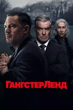 Гангстерленд (2025)