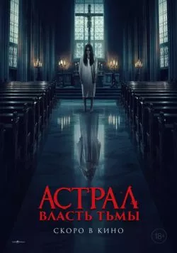 Астрал. Власть Тьмы / Kuasa gelap (2024) фильм скачать через торрент в хорошем качестве