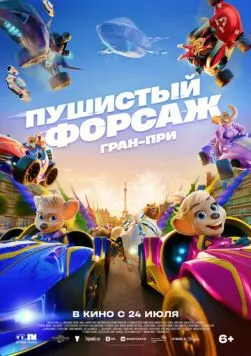 Пушистый форсаж: Гран-при / Grand Prix of Europe (2025) мультфильм скачать через торрент в хорошем качестве