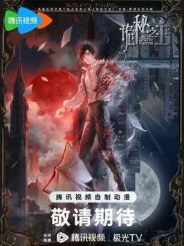 Повелитель тайн / Guimi zhi zhu (2025) сериал мультфильм аниме скачать через торрент в хорошем качестве