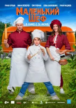 Маленький шеф (2025) сериал скачать через торрент в хорошем качестве