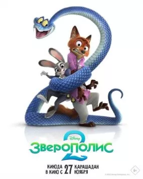 Зверополис 2 / Zootopia 2 (2025) мультфильм скачать через торрент в хорошем качестве