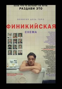 Финикийская схема / The Phoenician Scheme (2025) фильм скачать через торрент в хорошем качестве