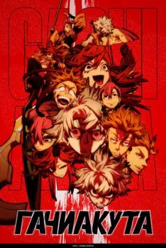Гачиакута / Gachiakuta (2025) сериал мультфильм аниме скачать через торрент в хорошем качестве