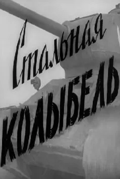 Стальная колыбель (1962) фильм скачать через торрент в хорошем качестве