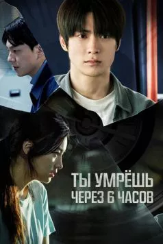 Ты умрёшь через 6 часов / 6sigan hu neoneun jukneunda (2024) фильм скачать через торрент в хорошем качестве