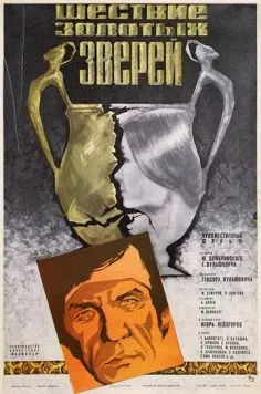 Шествие золотых зверей (1978) фильм скачать через торрент в хорошем качестве