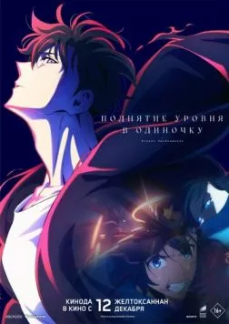 Поднятие уровня в одиночку. Второе пробуждение / Solo Leveling - ReAwakening (2024) мультфильм скачать через торрент в хорошем качестве