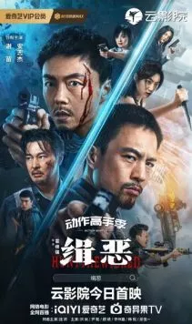 Охота на злодеев / Ji e (2024) фильм скачать через торрент в хорошем качестве