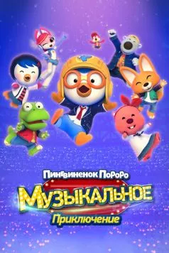 Пингвинёнок Пороро: Приключения поп-звезды / Pororo, Popstar Adventure (2023) мультфильм скачать через торрент в хорошем качестве