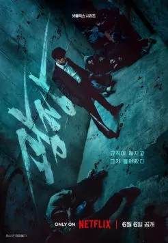 Пощады не будет / Gwangjang (2025) сериал скачать через торрент в хорошем качестве