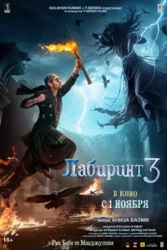 Лабиринт 3 / Bhool Bhulaiyaa 3 (2024) фильм скачать через торрент в хорошем качестве