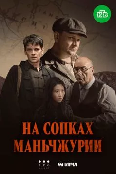 На сопках Маньчжурии (2025) сериал скачать через торрент в хорошем качестве