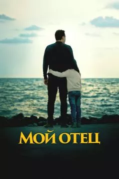 Мой отец / To My Son (2023) фильм скачать через торрент в хорошем качестве