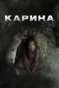 Карина / Karina (2024) сериал скачать через торрент в хорошем качестве