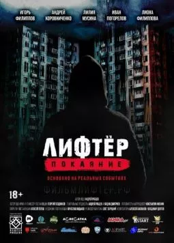 Лифтёр. Покаяние (2021) сериал скачать через торрент в хорошем качестве