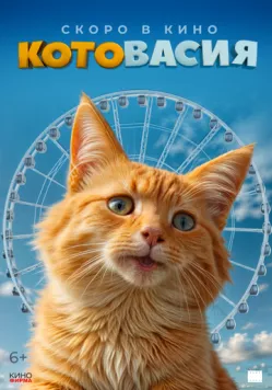 Котовасия (2026) фильм скачать через торрент в хорошем качестве