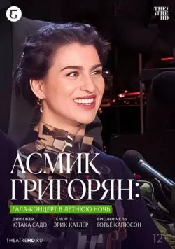 TheatreHD: Асмик Григорян: Гала-концерт в летнюю ночь / Asmik Grigorian: Midsummer Night's Gala (2023) фильм скачать через торрент в хорошем качестве