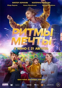 Ритмы мечты (мелодрама) (2025) сериал скачать через торрент в хорошем качестве