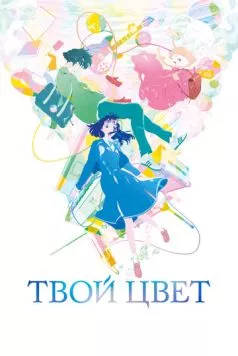 Твой цвет / Kimi no iro (2024) мультфильм скачать через торрент в хорошем качестве