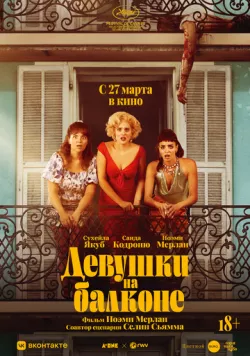 Девушки на балконе / Les femmes au balcon (2024) фильм скачать через торрент в хорошем качестве