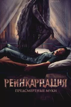 Реинкарнация. Предсмертные муки / Sakaratul Maut (2024) фильм скачать через торрент в хорошем качестве