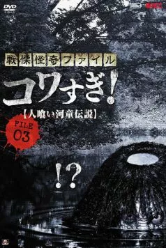 Ужасающие материалы, файл 3: Легенда о каппе-людоеде / Senritsu Kaiki File Kowasugi File 03: Legend of a Human-Eating Kappa (2013) фильм скачать через торрент в хорошем качестве