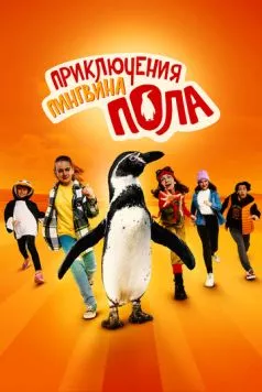 Непоседливые сёстры и пингвин Пауль / Die Chaosschwestern und Pinguin Paul (2024) фильм скачать через торрент в хорошем качестве