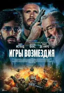 Игры возмездия / Tin Soldier (2025) фильм скачать через торрент в хорошем качестве