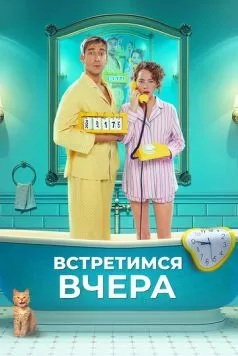 Встретимся вчера (2024) сериал скачать через торрент в хорошем качестве