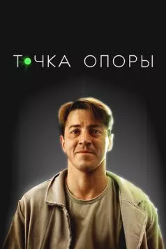 Точка опоры (2024) сериал скачать через торрент в хорошем качестве