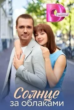 Солнце за облаками (2025) сериал скачать через торрент в хорошем качестве