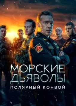 Морские дьяволы. Полярный конвой (2024) сериал скачать через торрент в хорошем качестве