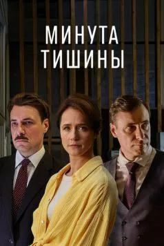 Минута тишины (2024) сериал скачать через торрент в хорошем качестве
