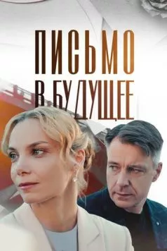 Письмо в будущее (2024) сериал скачать через торрент в хорошем качестве