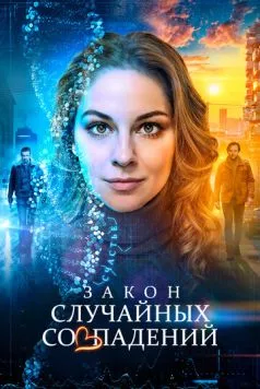 Закон случайных совпадений (2025) сериал скачать через торрент в хорошем качестве