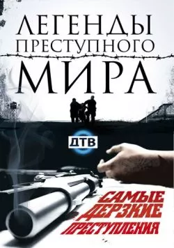 Легенды преступного мира (2009) сериал скачать через торрент в хорошем качестве