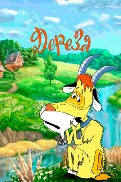 Дереза (1985) мультфильм скачать через торрент в хорошем качестве